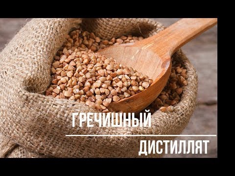 Видео: Гречишная брага. Гречишный самогон. Гречишный дистиллят.