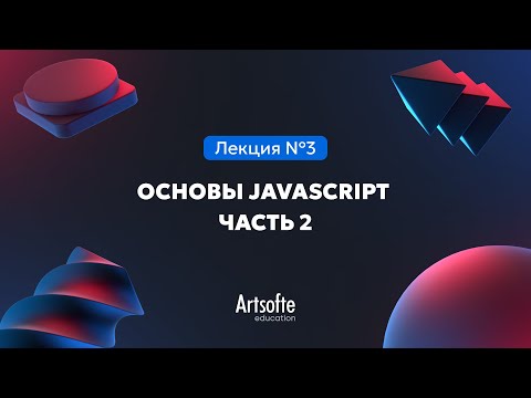 Видео: Программирование на JS/TS| 3. Основы JS (часть 2)