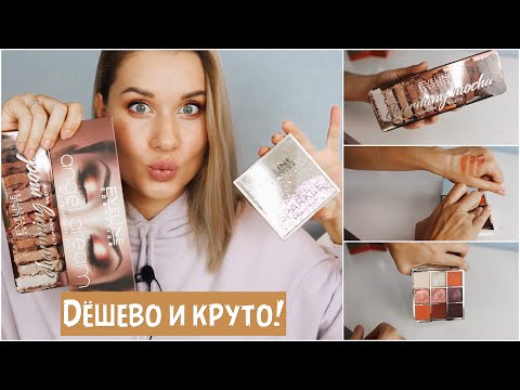 Видео: ШИКАРНЫЕ БЮДЖЕТНЫЕ НОВЫЕ ПАЛЕТКИ ТЕНЕЙ ОТ EVELINE