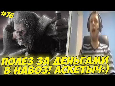 Видео: ПАПИЧ И ДЕНЬГИ В НАВОЗЕ! АСКЕТЫЧ:) #76 [Witcher 3]