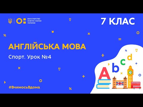 Видео: 7 клас. Англійська мова. Спорт. урок 4 (Тиж.5:СР)