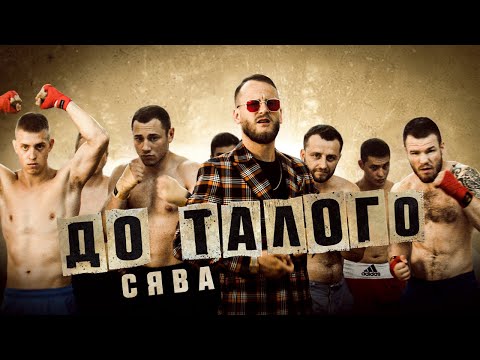 Видео: Сява - До талого (official video)