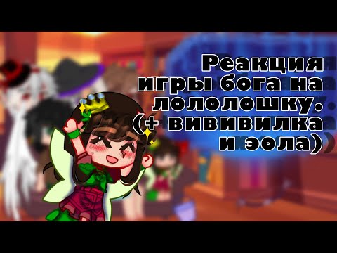 Видео: Реакция игры бога на ло-шку(Джейс, Люциус ,Бастиан, селести, Эола + вививилка) #реакция #meme #meme
