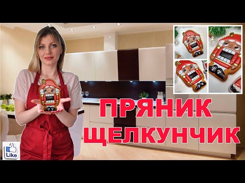 Видео: Пошаговая заливка НОВОГОДНЕГО ПРЯНИКА "ЩЕЛКУНЧИК"