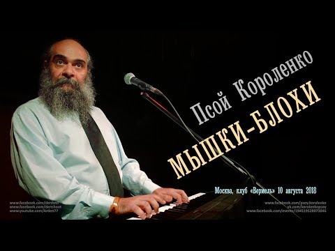 Видео: Псой Короленко «Грустная песенка» (Мышки-блохи)