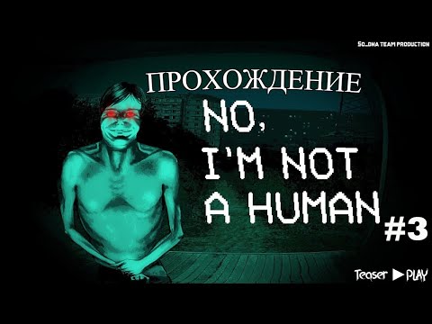 Видео: Прохождение No, I'm not a Human #3 ►Teaser/ft.so_dna ► play