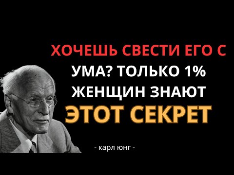 Видео: КАРЛ ЮНГ 99% Женщин Этого Не Делают… Но Мужчины Это Обожают