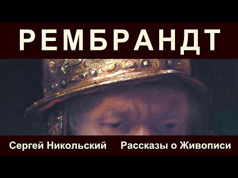 Видео: Как самый знаменитый Рембрандт оказался Нерембрандтом.