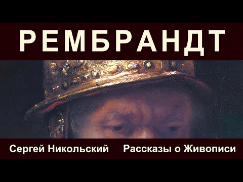 Видео: Как самый знаменитый Рембрандт оказался Нерембрандтом.