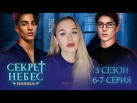 Видео: СЕКРЕТ НЕБЕС: РЕКВИЕМ // 3 СЕЗОН 6-7 СЕРИЯ // ЭТО ЧТО ЗА БЛИН ВАЩЕ КАПЕЦ