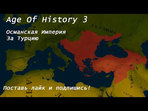 Видео: AGE OF HISOTRY 3/// ОСМАНСКАЯ ИМПЕРИЯ ЗА ТУРЦИЮ В СОВРЕМЕННОМ МИРЕ!