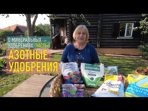 Видео: Говорим об азотных удобрениях: зачем, как и когда давать. Посмотрите и не переплачивайте за смеси