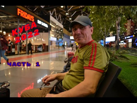 Видео: И снова Куба.Часть 1.