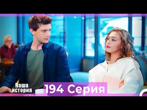 Видео: Наша история 194 Серия (Русский Дубляж)