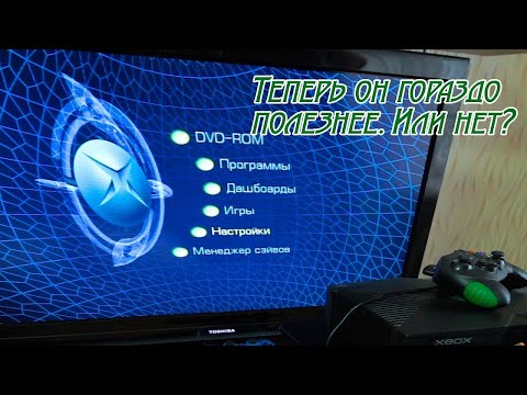 Видео: Обновил UnleashX с Autointaller 3 [Xbox Original] / Че там с ящиком?