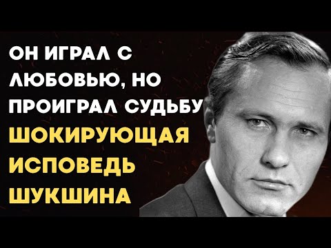 Видео: Жил так, будто каждый день был последним — судьба Шукшина которая потрясает