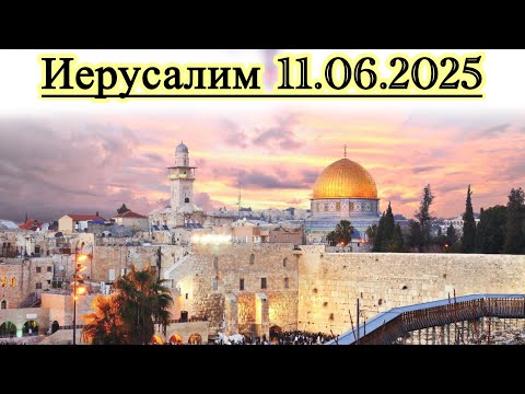 Видео: Иерусалим 11.06.2025.