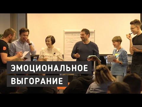 Видео: Тренинг по эмоциональному выгоранию