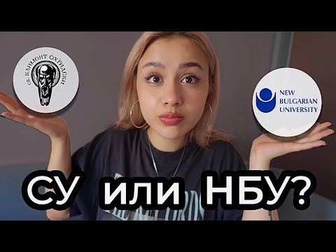 Видео: БЪЛГАРСКИТЕ УНИВЕРСИТЕТИ