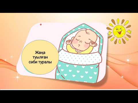 Видео: Жас нәресте туралы/ жаңа туылған нәресте