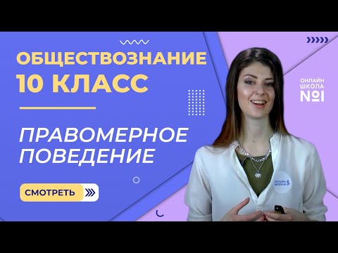 Видео: Правомерное поведение. Видеоурок 21. Обществознание 10 класс