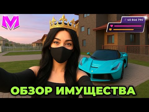 Видео: ОБЗОР МОЕГО ИМУЩЕСТВА СТОИМОСТЬЮ 1.000.000.000₽ в МАТРЕШКА РП!