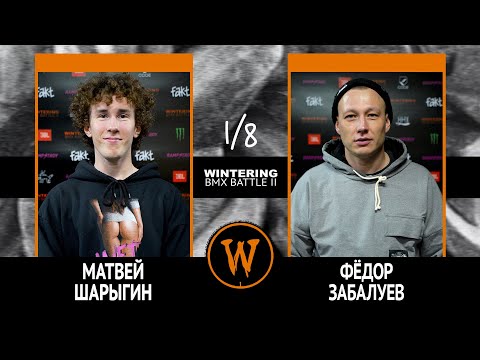 Видео: WINTERING BMX BATTLE 2  - Матвей Шарыгин VS Фёдор Забалуев