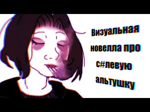 Видео: САМАЯ СТРАННАЯ ВИЗУАЛЬНАЯ НОВЕЛЛА┃Nightmare Fuel