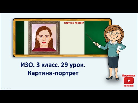 Видео: 3 кл.ИЗО. 29 урок. Картина-портрет