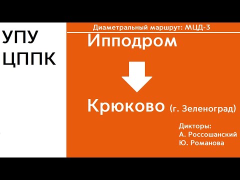 Видео: D3 | Крюково - Ипподром | Информатор