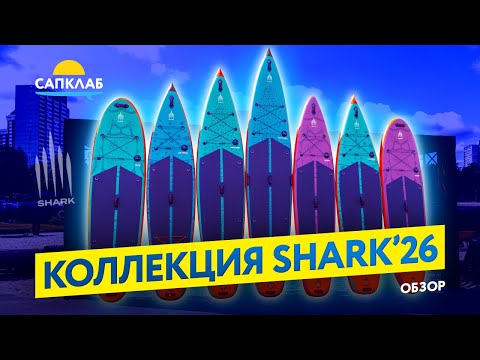 Видео: SUP борды Shark 2026 - обзор коллекции , предзаказ