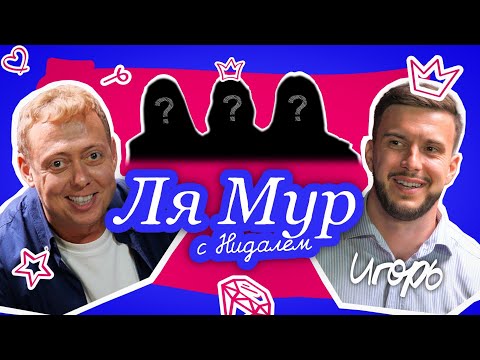 Видео: ЛЯМУР С НИДАЛЕМ/4# ИГОРЬ