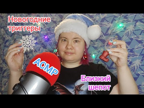 Видео: АСМР Создаю новогоднее настроение: близкий шепот и зимние триггеры