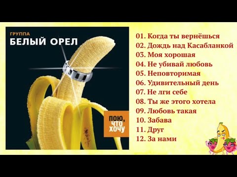 Видео: Группа Белый Орел - Пою, что хочу (Полный сборник)