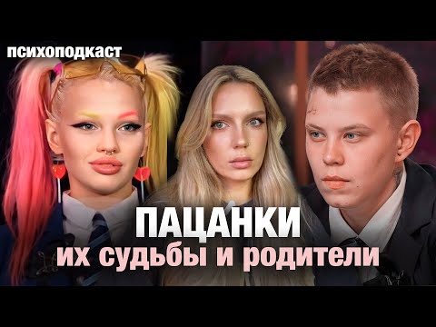 Видео: ПАЦАНКИ | Психологический разбор двух участниц