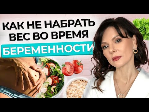 Видео: КАК НЕ НАБИРАТЬ ВЕС во время беременности | Советы нутрициолога