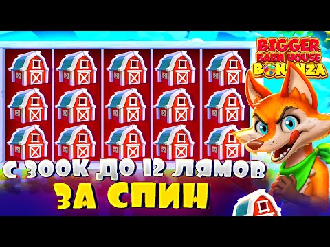 Видео: Bigger Barn House Bonanza СЛОМАЛАСЬ! СОРВАЛ ДЖЕКПОТ ГОДА! \ занос \ заносы недели \ максвин