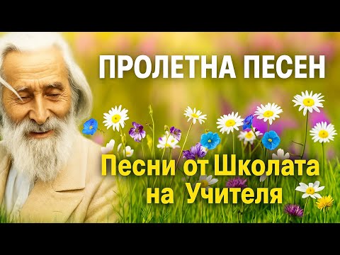 Видео: Пролетна песен – Песни от Школата на Учителя Петър Дънов (Беинса Дуно) – Изпълненe: Симеон Симеонов