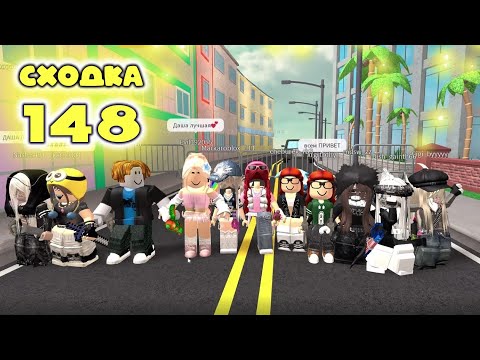 Видео: Сходка - игра 148 в мм2