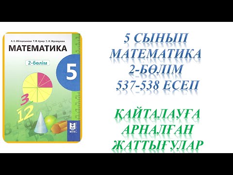 Видео: 5 сынып Математика 937-938 есептер. Қайталауға арналған жаттығулар