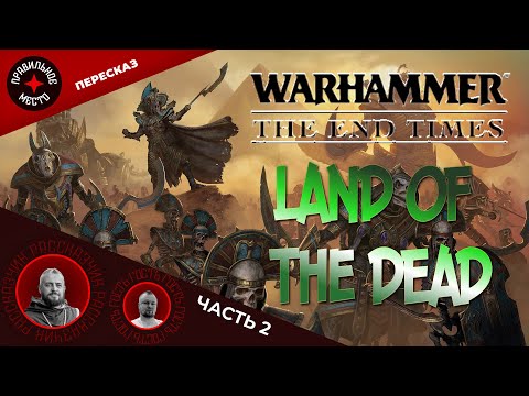 Видео: Земли Мертвых (The Land of the Dead), Часть 2. Warhammer Fantasy