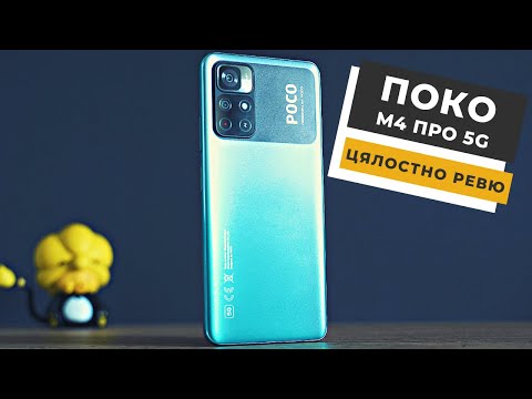 Видео: Poco M4 Pro 5G Ревю: (Почти) Всичко, Което Трябва да Знаете...