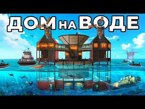 Видео: ДОМ на ВОДЕ. МЕНЯ РЕЙДЯТ В ОНЛАЙНЕ в РАСТ / RUST