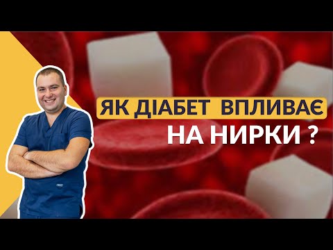 Видео: ДІАБЕТ І НИРКИ: як цукровий діабет руйнує нирки. #цукровийдіабет #нирки
