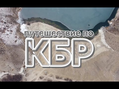 Видео: Зимнее путешествие по КБР / Гижгит / Актопрак / Эль - Тюбю / Чегемские водопады и не только