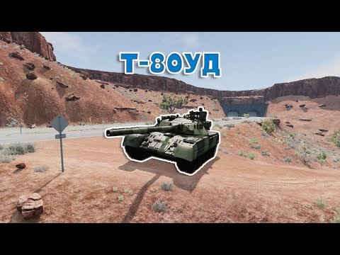 Видео: Мод T-80UD для BeamNG.drive
