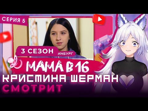 Видео: Мама в 16, сезон 3 серия 5 | КРИСТИНА ШЕРМАН СМОТРИТ