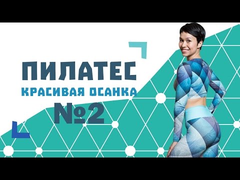 Видео: Пилатес для начинающих №2. Комплекс для коррекции осанки от Натальи Папушой