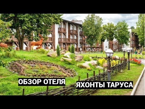 Видео: Яхонты Таруса - обзор отеля ★★★★ Отдых в Подмосковье.