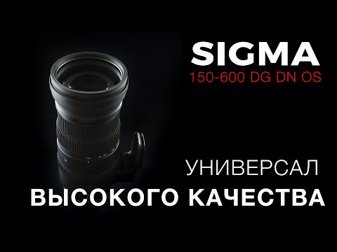 Видео: SIGMA 150-600 DG DN OS Sports - УНИВЕРСАЛ ВЫСОКОГО КАЧЕСТВА